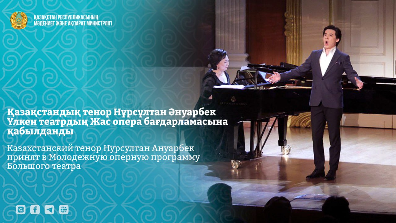 Казахстанский тенор Нурсултан Ануарбек принят в Молодежную оперную программу Большого театра