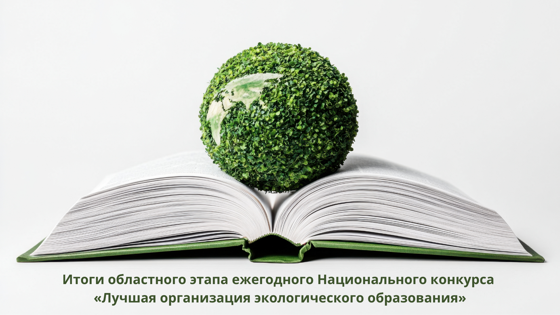 Итоги областного этапа ежегодного Национального конкурса «Лучшая организация экологического образования»