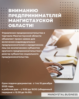 МАҢҒЫСТАУ ОБЛЫСЫ КӘСІПКЕРЛЕРІ НАЗАРЫНА!