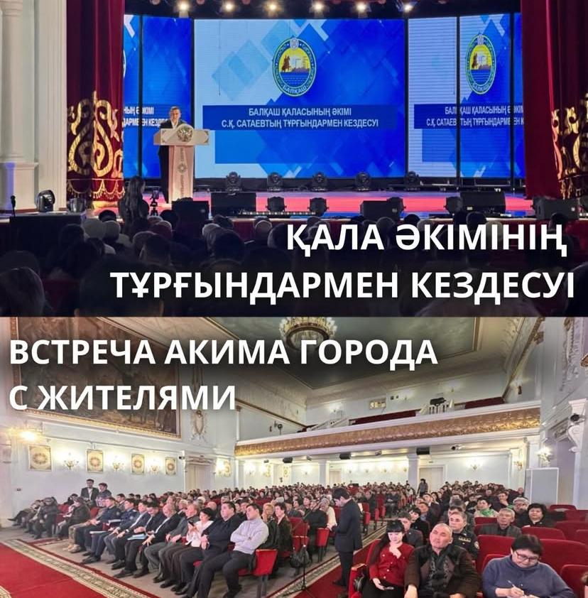 Қала әкімінің тұрғындарымен кездесуі