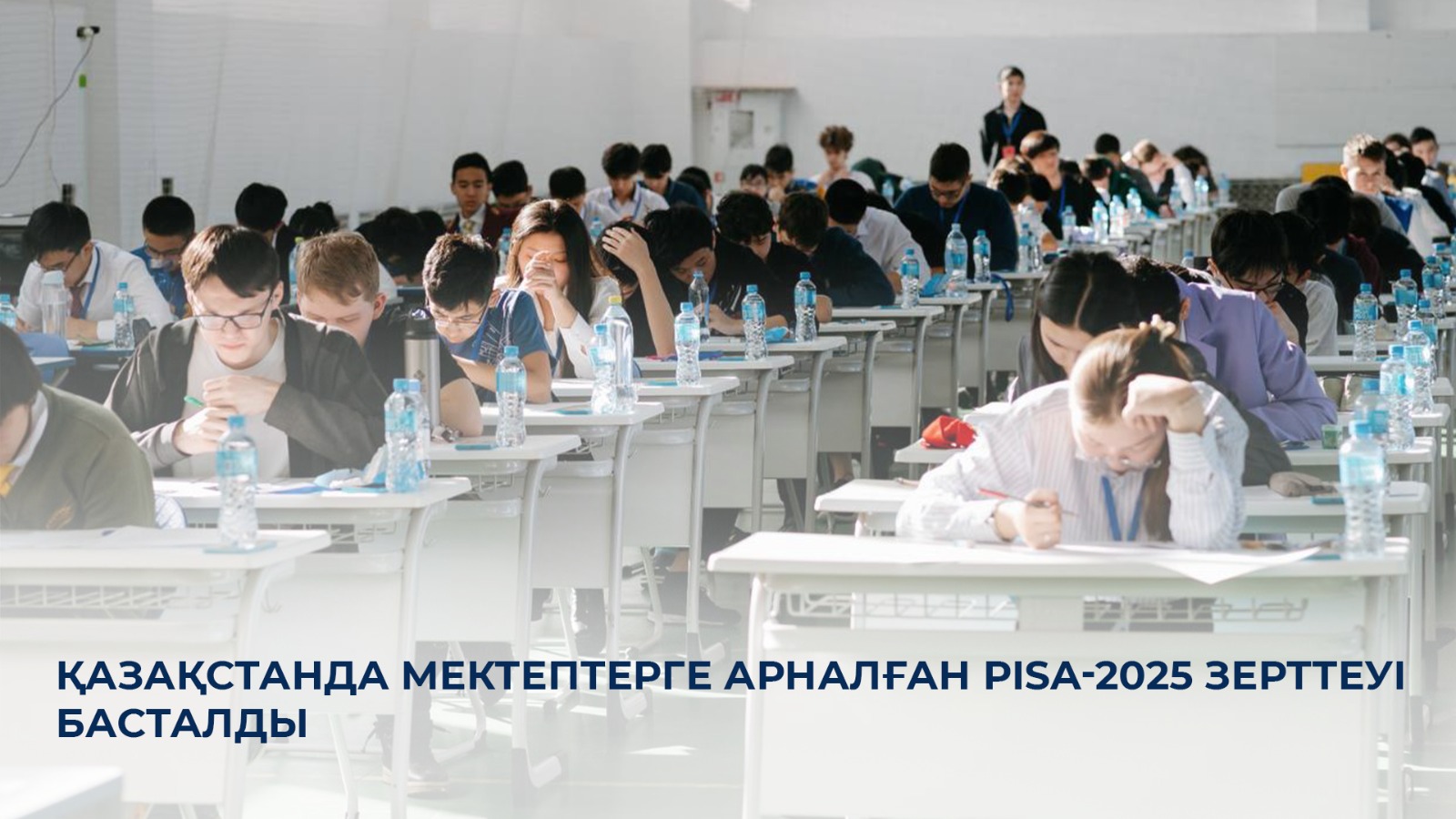 Қазақстанда мектептерге арналған PISA-2025 зерттеуі басталды