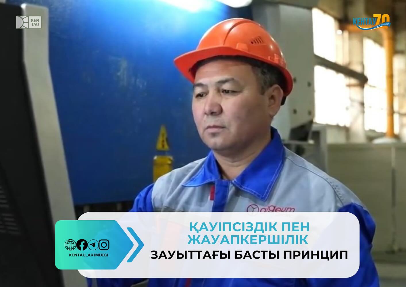 БЕЗОПАСНОСТЬ И ОТВЕТСТВЕННОСТЬ-ГЛАВНЫЙ ПРИНЦИП НА ЗАВОДЕ