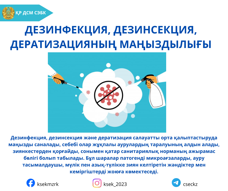 Дезинфекцияның, дезинсекцияның және дератизацияның маңыздылығы туралы