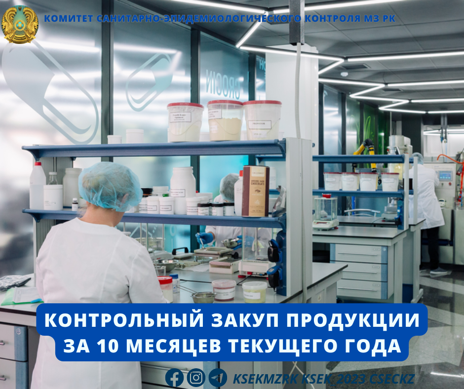 Контрольный закуп продукции за 10 месяцев текущего года