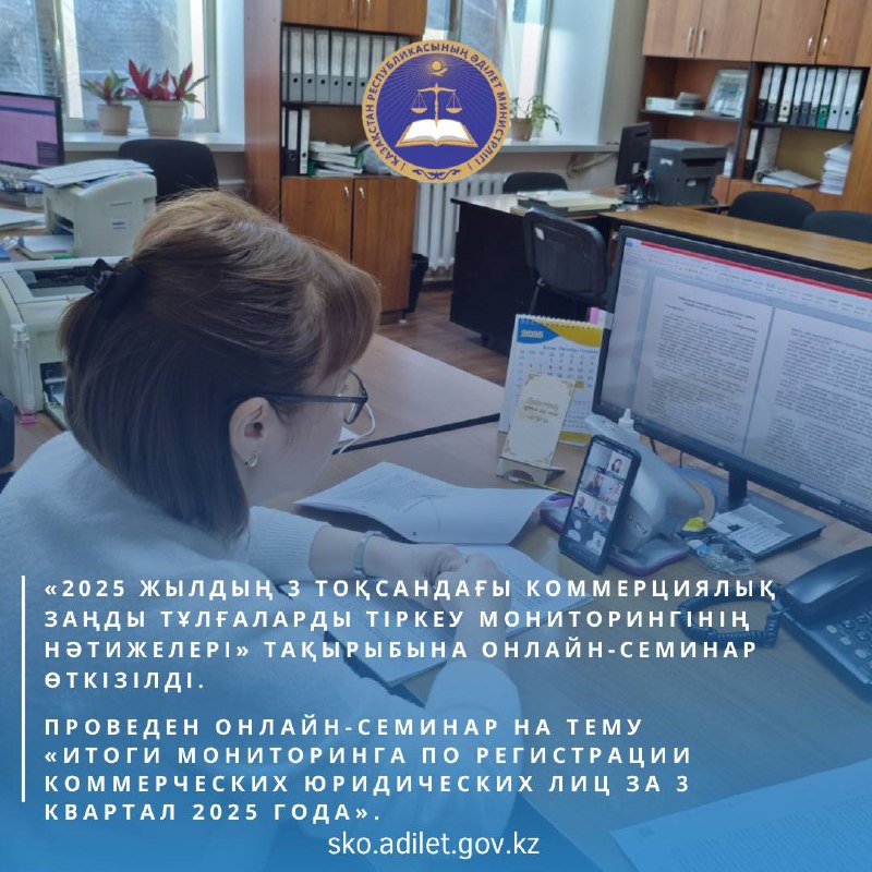 Проведен онлайн-семинар для сотрудников филиала НАО «Государственная корпорация «Правительство для граждан» по Северо-Казахстанской области на тему «Итоги мониторинга по регистрации коммерческих юридических лиц за 3 квартал 2025 года».