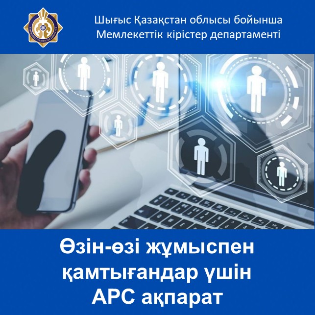 Өзін-өзі жұмыспен қамтығандар үшін АРС ақпарат