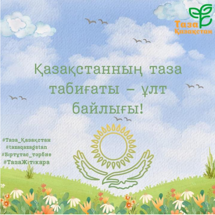 Әр күніміз тазалық пен жауапкершілікке толы болсын!