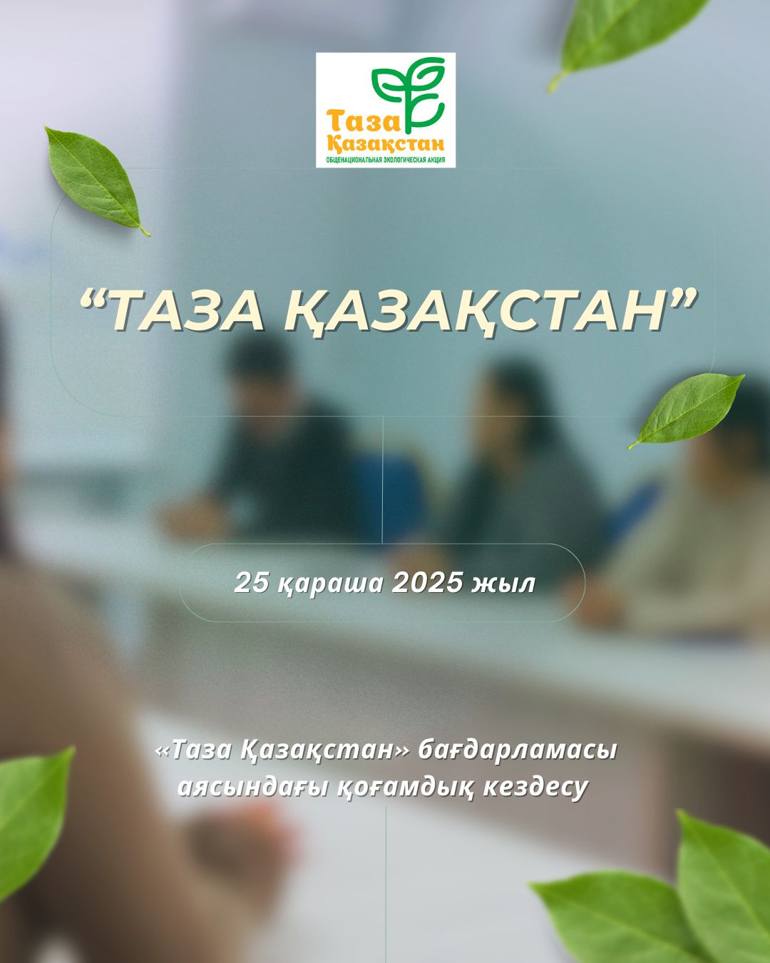 ШҚО-да «Таза Қазақстан»бағдарламасы аясында экологиялық мәдениетті арттыруға арналған қоғамдық кездесу өтті