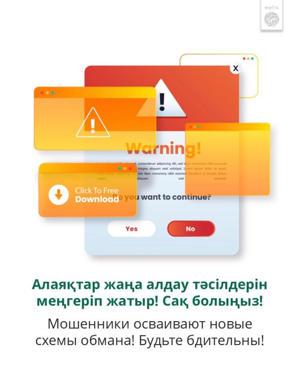 Алаяқтар алдаудың жаңа тәсілдерін меңгеруде!  Сақ болыңыздар!