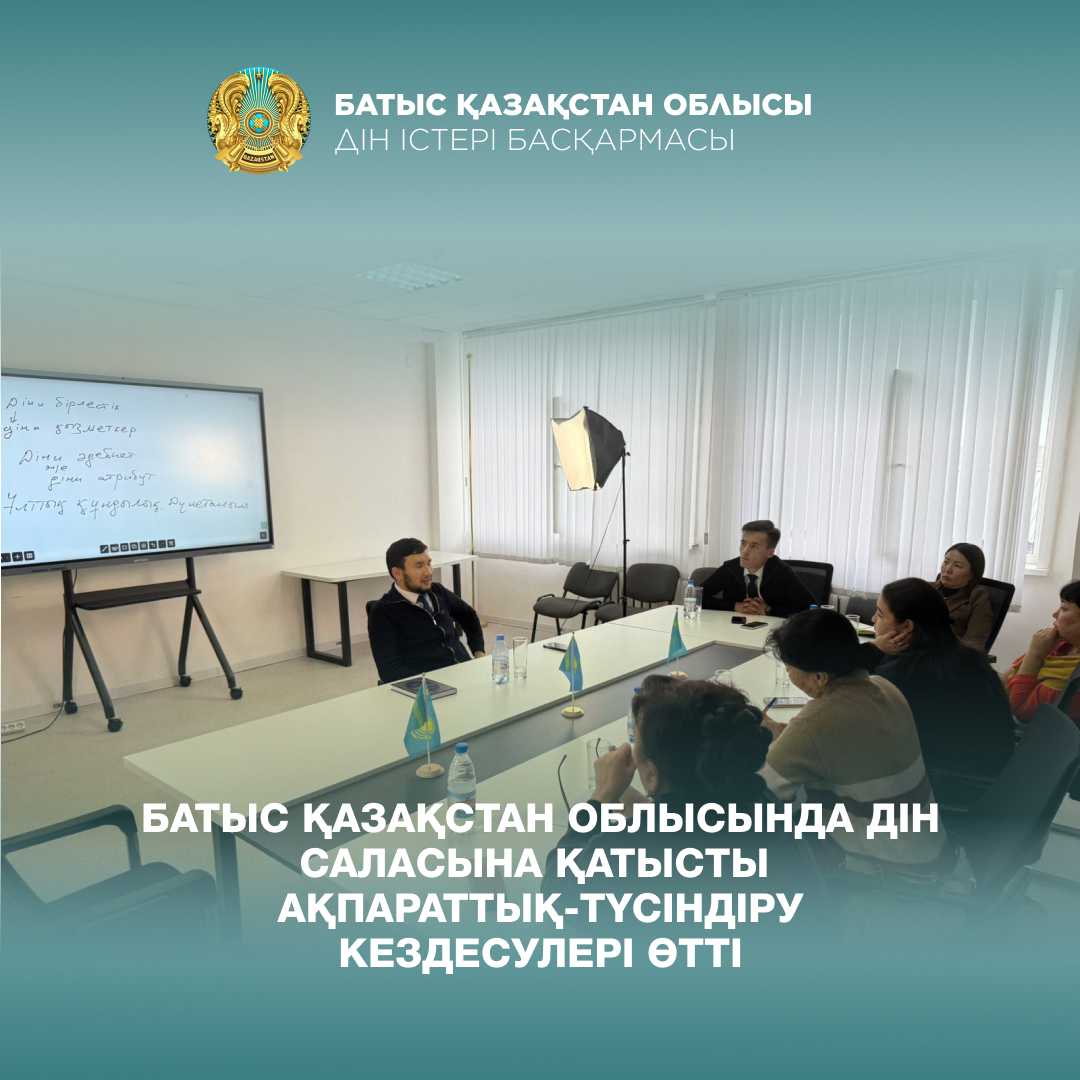 Батыс Қазақстан облысында дін саласына қатысты  ақпараттық-түсіндіру кездесулері өтті