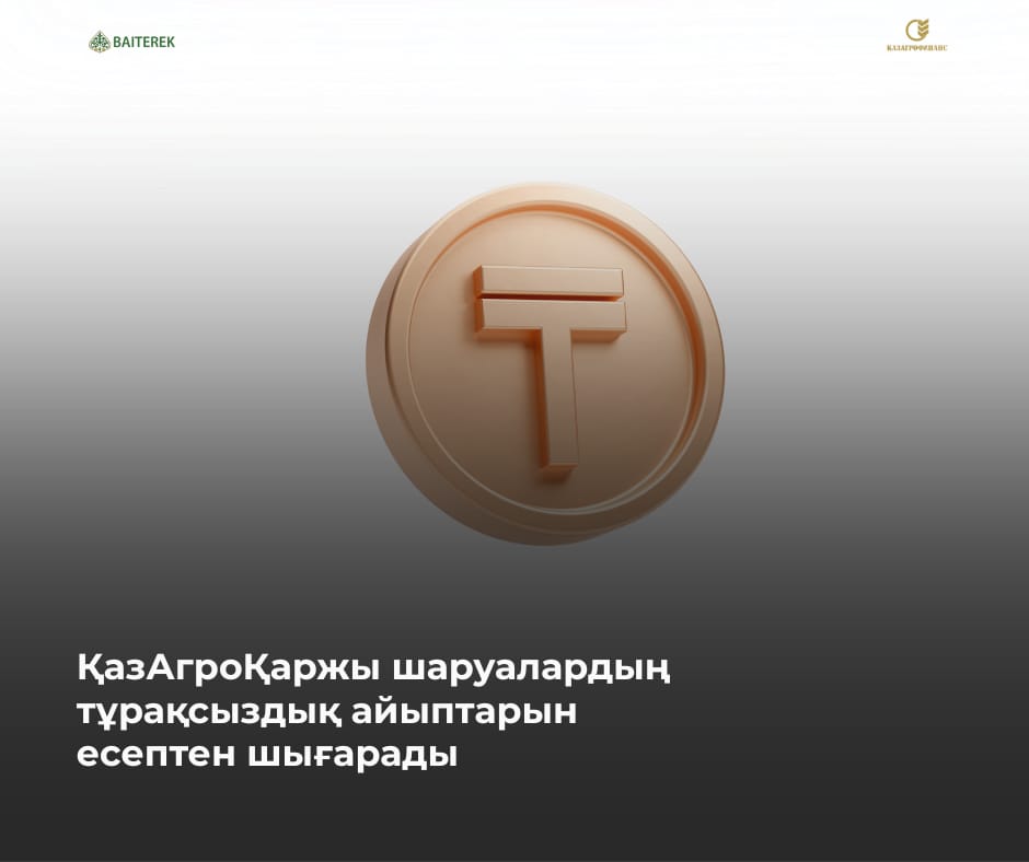 ҚазАгроҚаржы шаруалардың тұрақсыздық айыптарын есептен шығарады