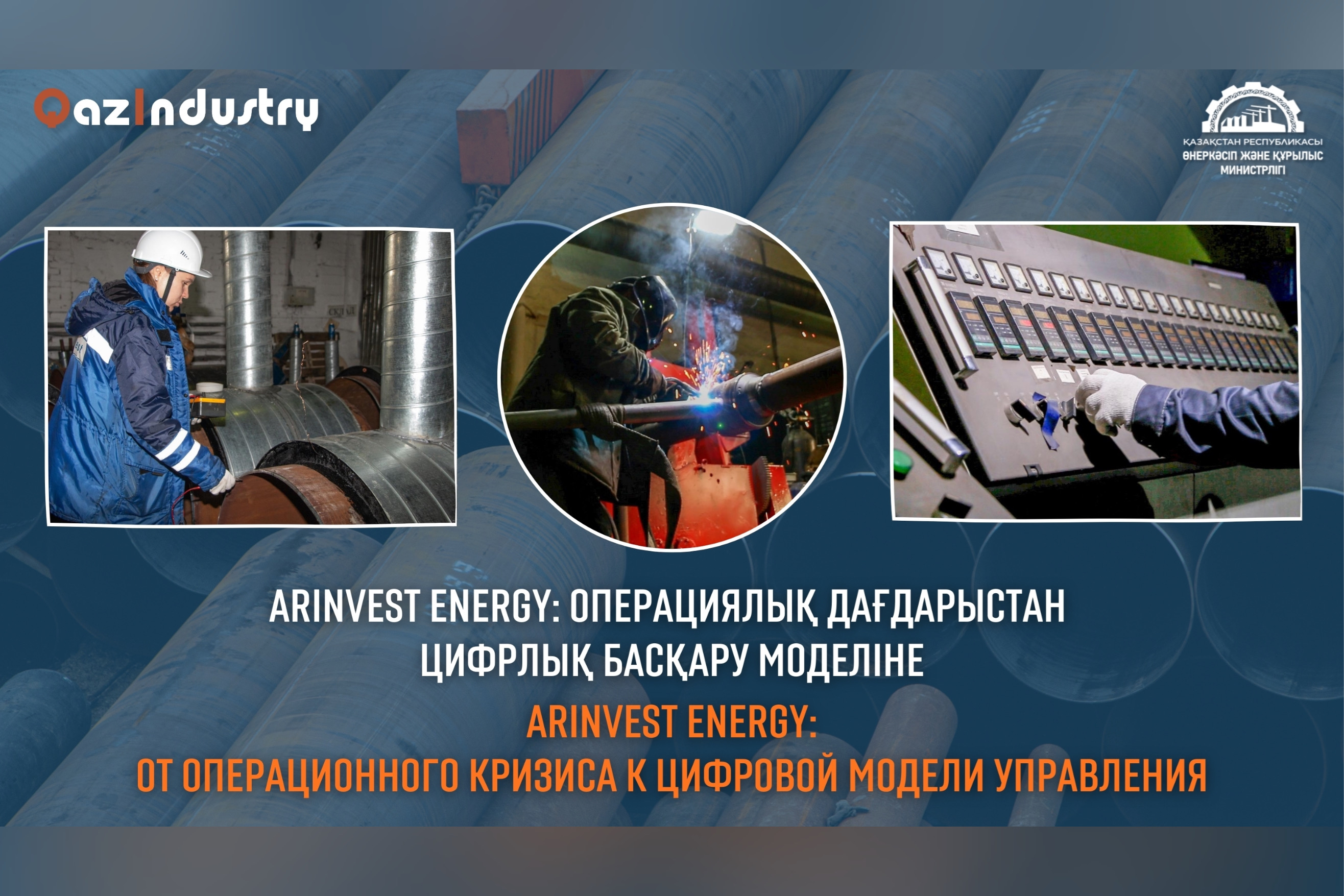 ArInvest Energy: от операционного кризиса к цифровой модели управления