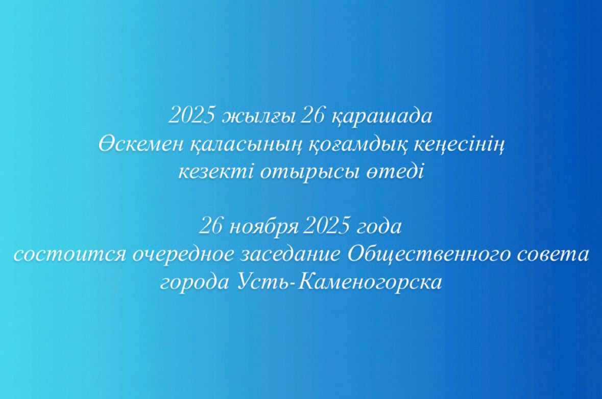 26 ноября 2025 года состоится заседание Общественного совета города Усть-Каменогорска. Место проведения: Пермитина, 17, каб. Nº 201. Время проведения: 16:00 ч.