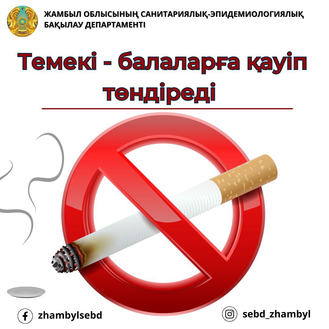 Темекі - балаларға қауіп төндіреді