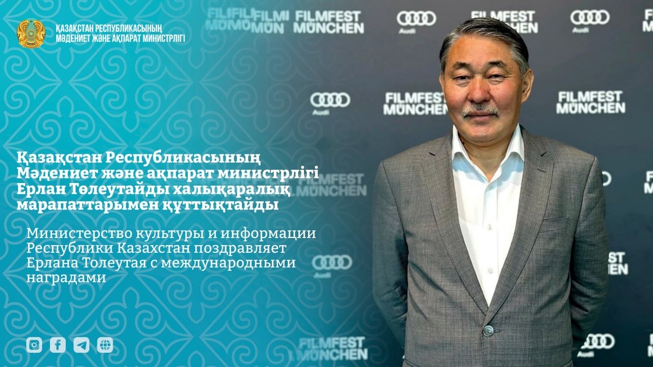 Қазақстан Республикасының Мәдениет және ақпарат министрлігі Ерлан Төлеутайды халықаралық марапаттарымен құттықтайды