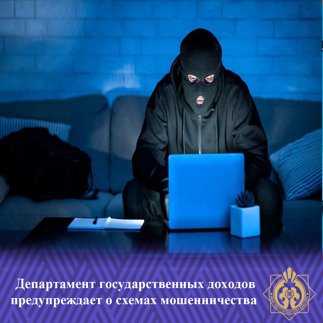 Мемлекеттік кірістер департаменті алаяқтық схемалар туралы ескертеді