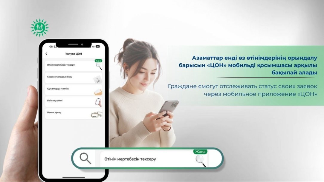Граждане смогут отслеживать статус своих заявок через мобильное приложение "ЦОН"