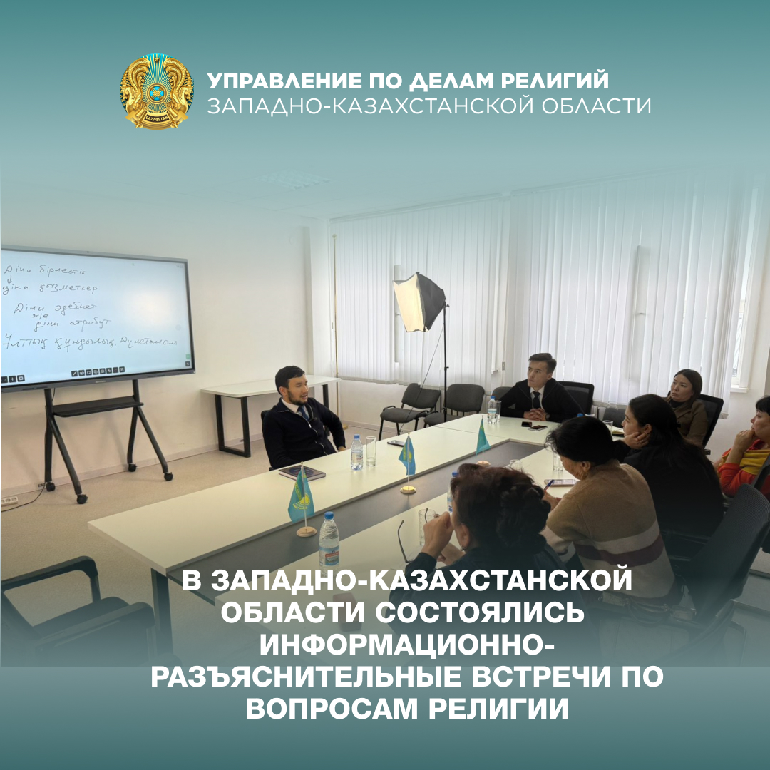 В Западно-Казахстанской области состоялись  информационно-разъяснительные встречи по вопросам религии