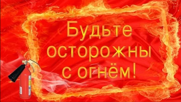 Пожар это опасно!