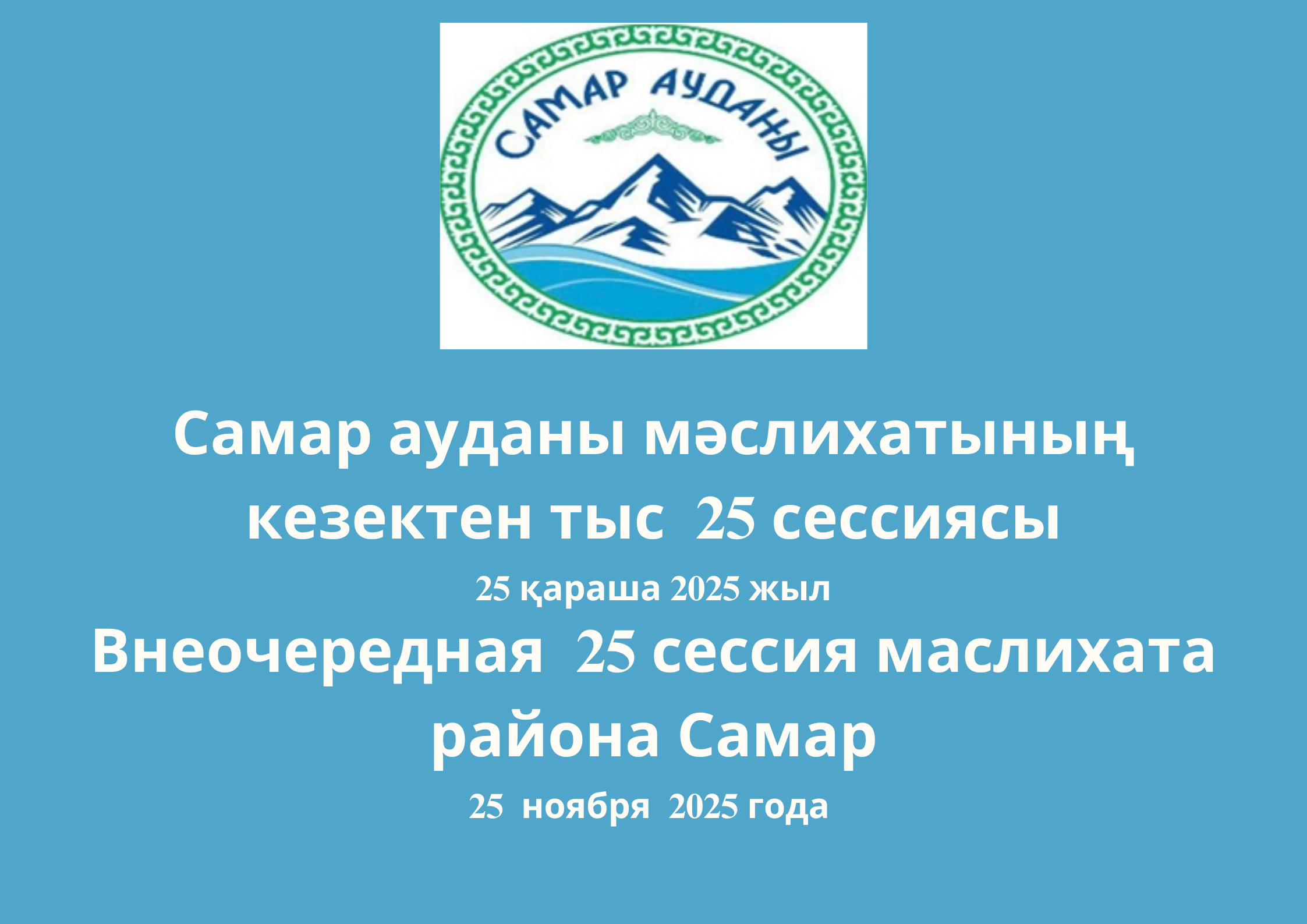 Внеочередная двадцать пятая сессия маслихата района Самар.