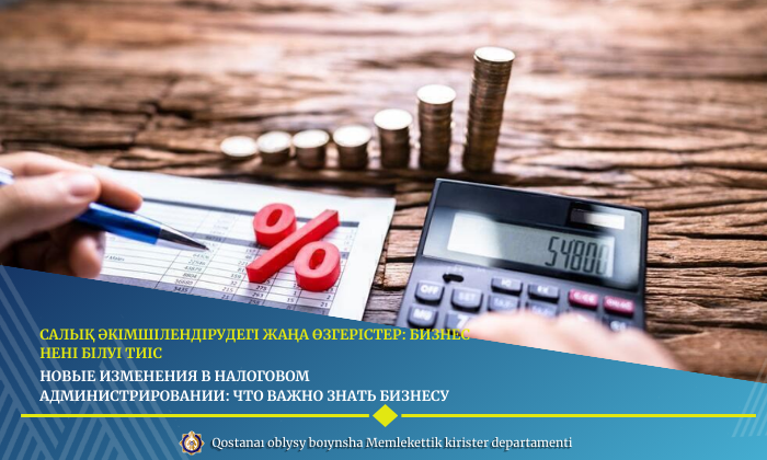 Салық әкімшілендірудегі жаңа өзгерістер: бизнес нені білуі тиіс