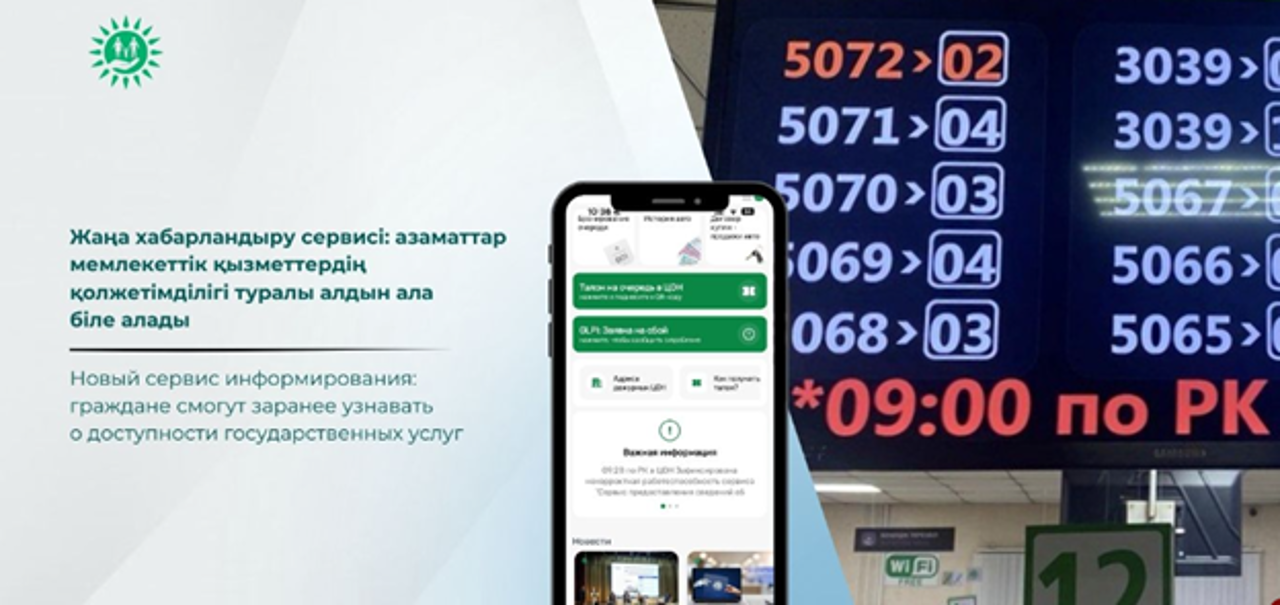 Жаңа хабарландыру сервисі: азаматтар мемлекеттік қызметтердің қолжетімділігі туралы алдын ала біле алады