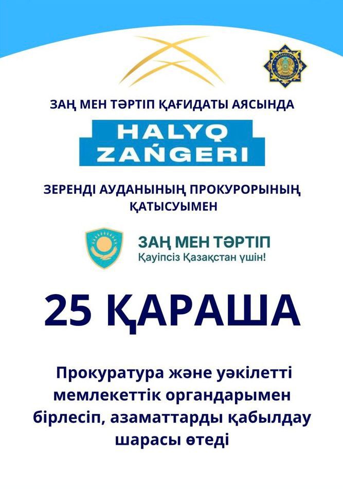 25 ноября 2025 года в населённых пунктах Зерендинского района состоится республиканская акция «Народный юрист»