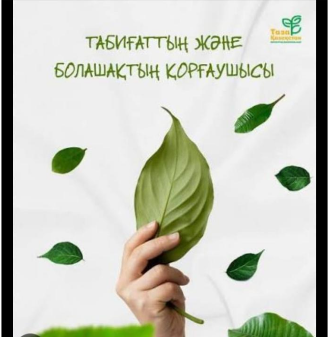 Бірлігіміз жарасып, таза Қазақстанды бірге жасаймыз!