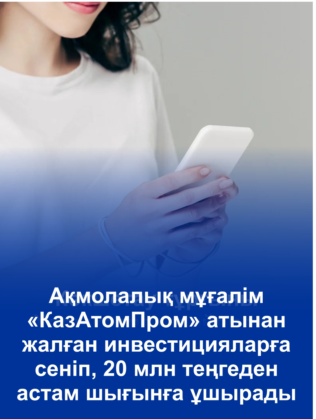 Акмолинская учительница потеряла более 20 млн тенге, поверив в фейковые инвестиции от имени «КазАтомПрома»