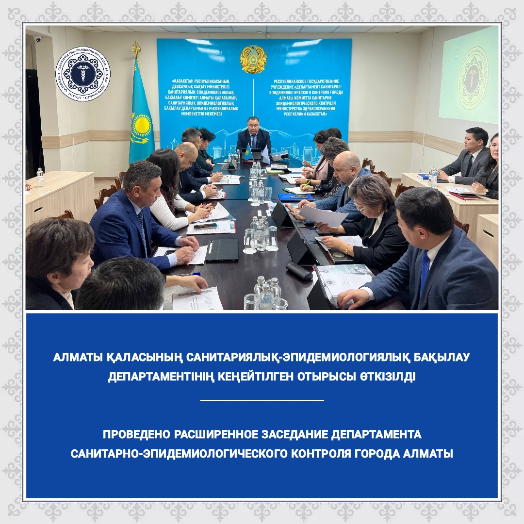 Проведено расширенное заседание Департамента санитарно-эпидемиологического контроля города Алматы