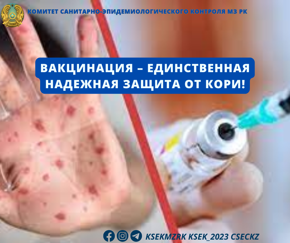 Вакцинация – единственная надежная защита от кори!