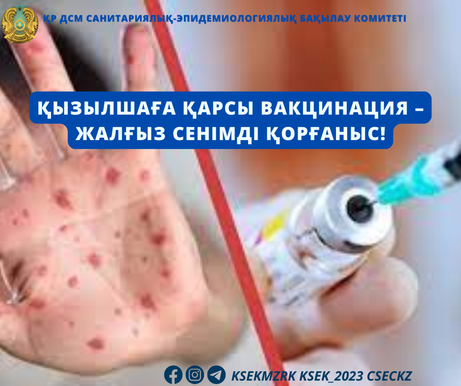 Қызылшаға қарсы вакцинация – жалғыз сенімді қорғаныс!