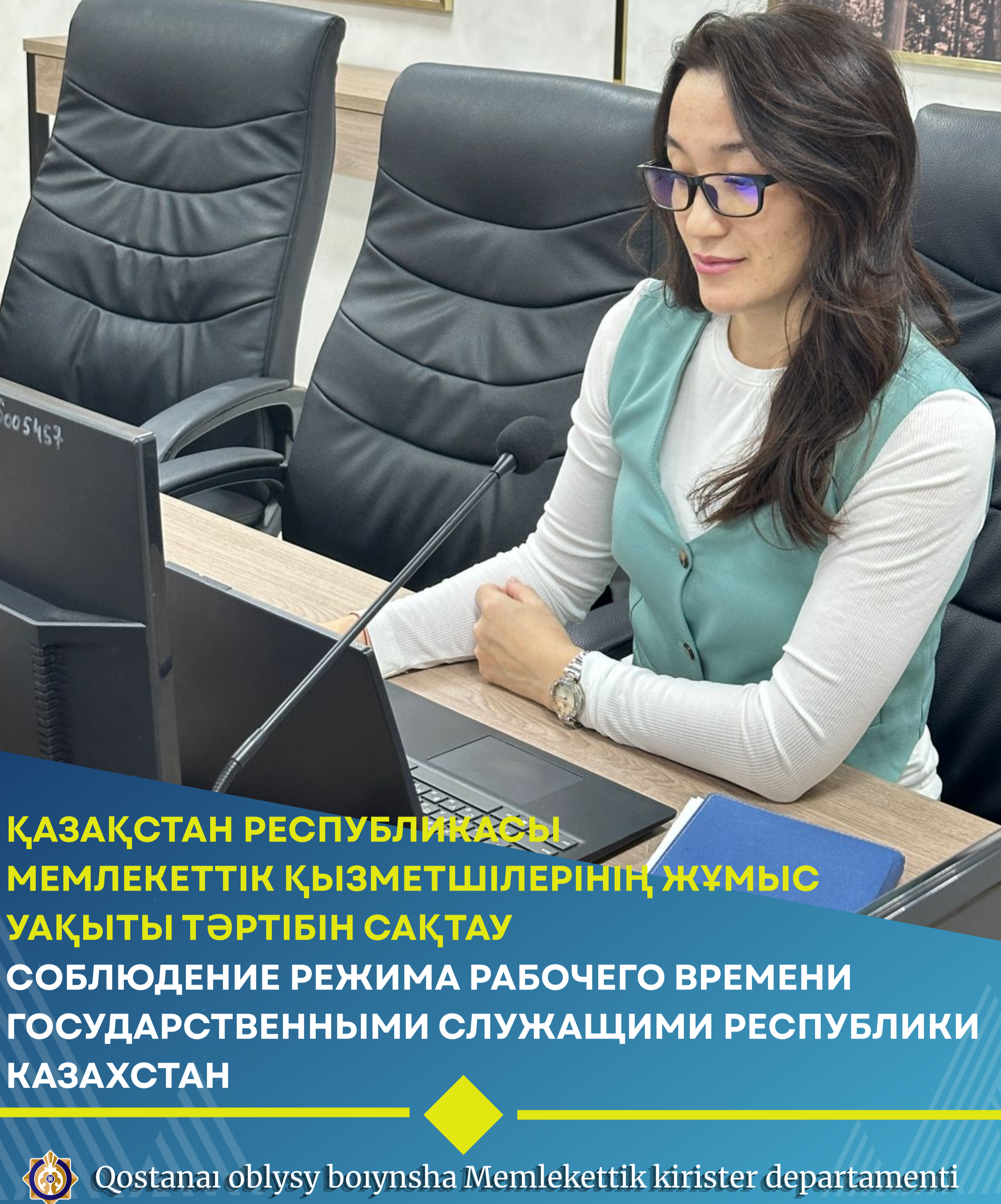 Қазақстан Республикасы мемлекеттік қызметшілерінің жұмыс уақыты тәртібін сақтау