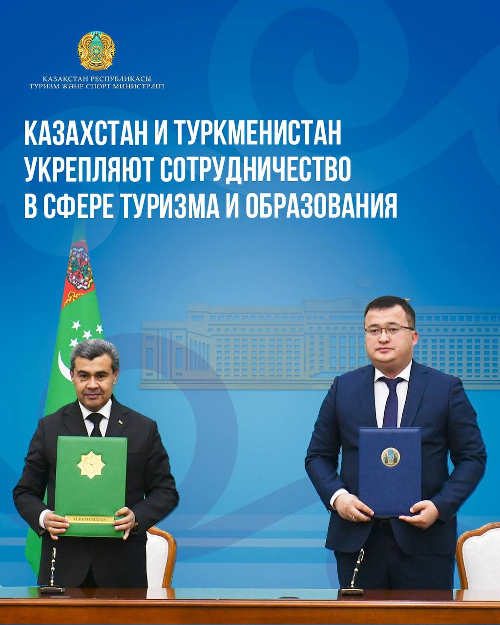 Казахстан и Туркменистан укрепляют сотрудничество в сфере туризма и образования