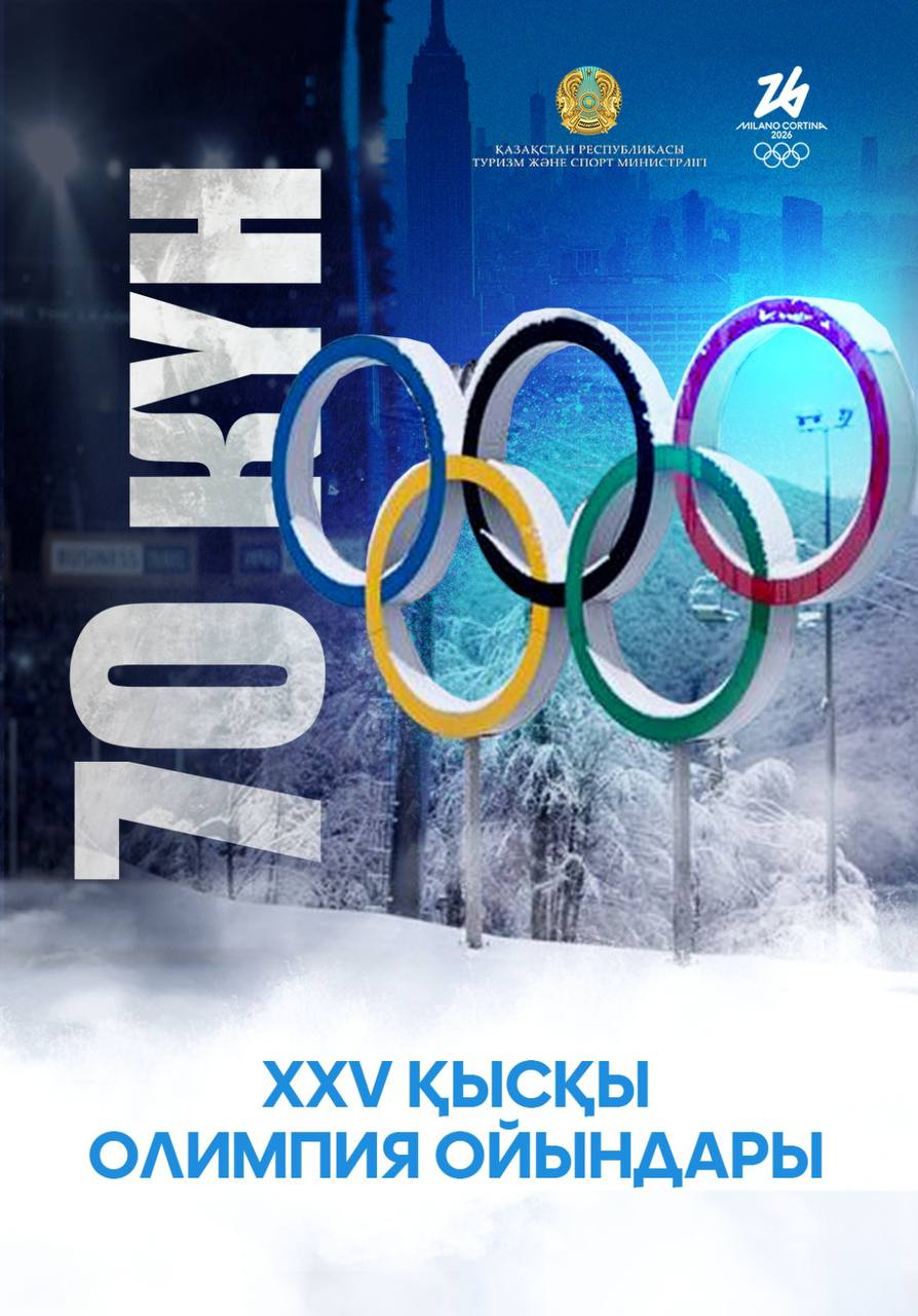 XXV қысқы Олимпия ойындарының басталуына 70 күн қалды