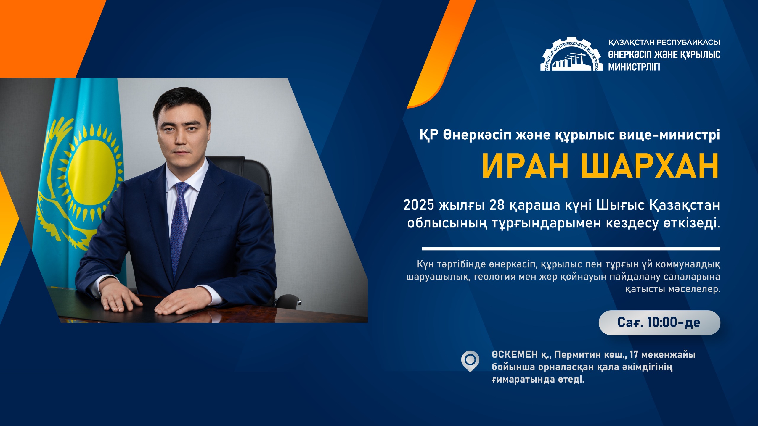 ҚР өнеркәсіп және құрылыс вице-министрі ШҚО тұрғындарымен кездеседі
