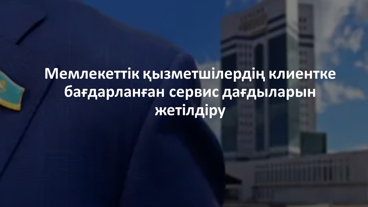 Агенттіктің Атомдық қадағалау және бақылау комитетінің қызметкерлері клиенттерге бағытталған сервис бойынша семинарға қатысты