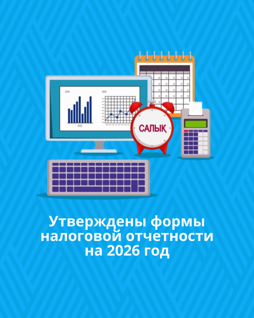 Утверждены формы налоговой отчетности на 2026 год