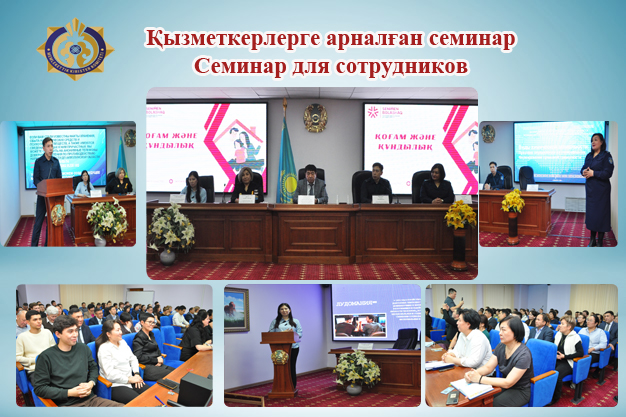 Қызметкерлерге арналған семинар