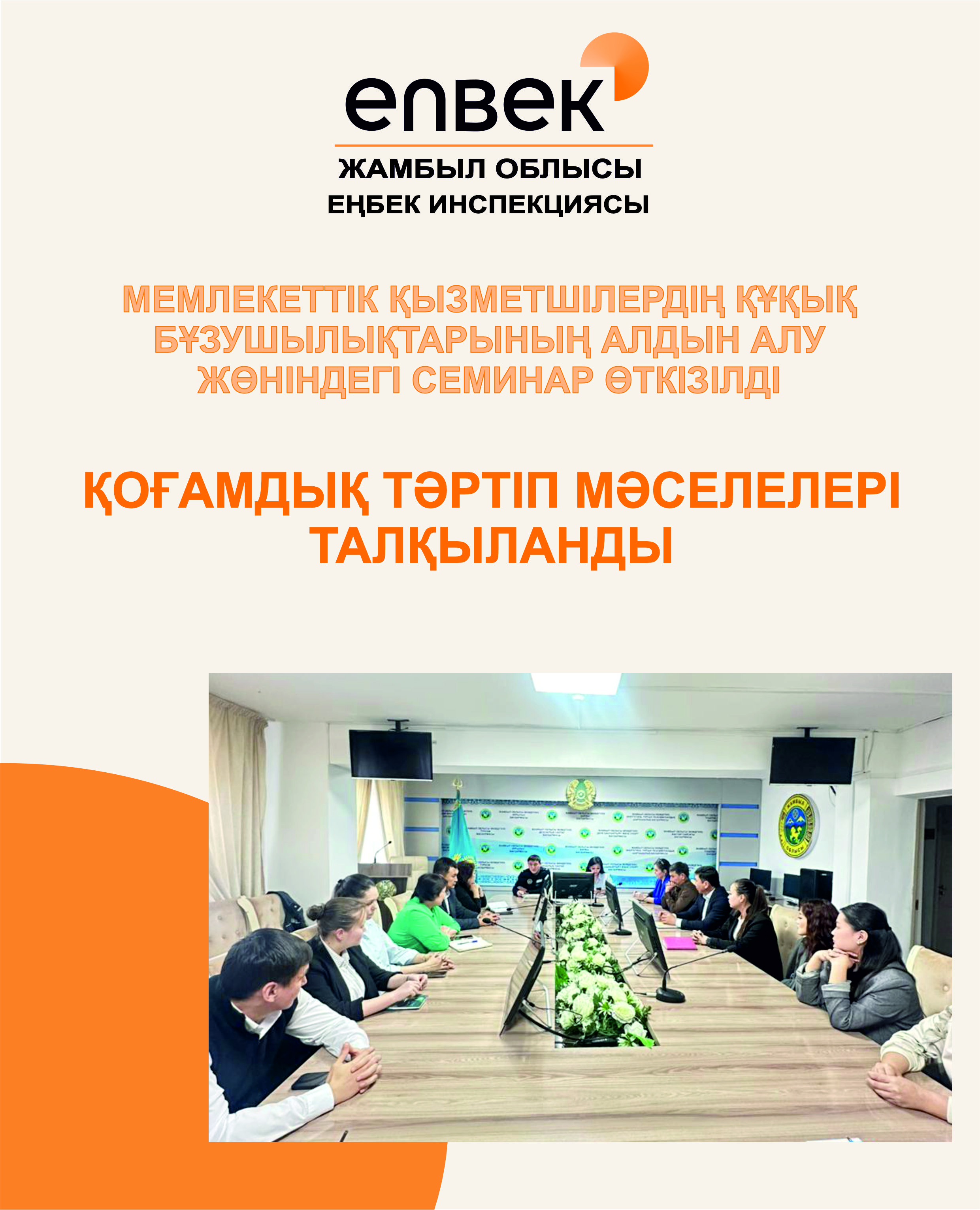 Мемлекеттік қызметшілердің құқық бұзушылықтарының алдын алу жөніндегі семинар