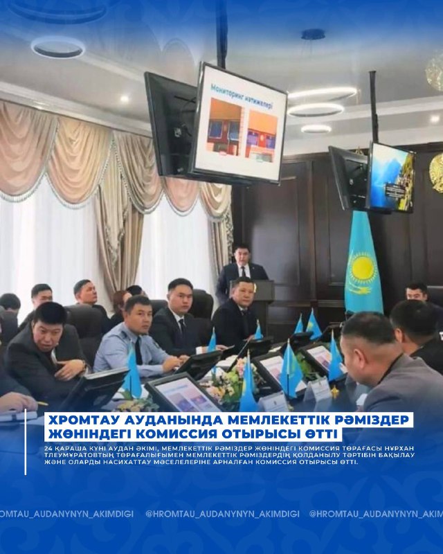 ХРОМТАУ АУДАНЫНДА МЕМЛЕКЕТТІК РӘМІЗДЕР ЖӨНІНДЕГІ КОМИССИЯ ОТЫРЫСЫ ӨТТІ