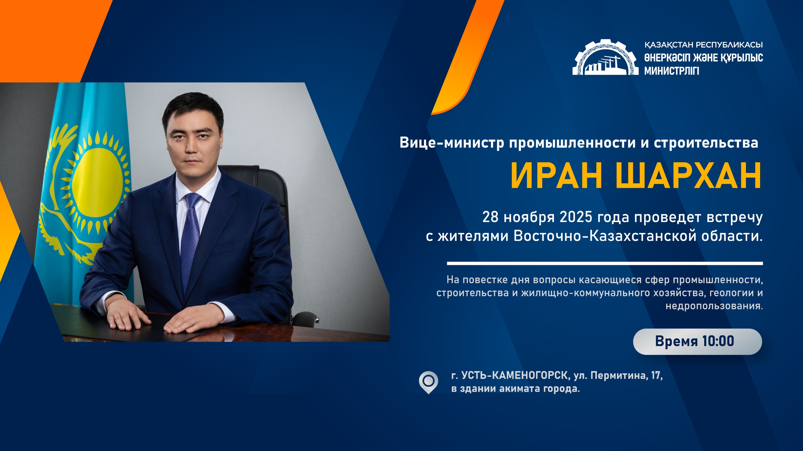 Вице-министр промышленности и строительства РК проведет встречу с населением  ВКО