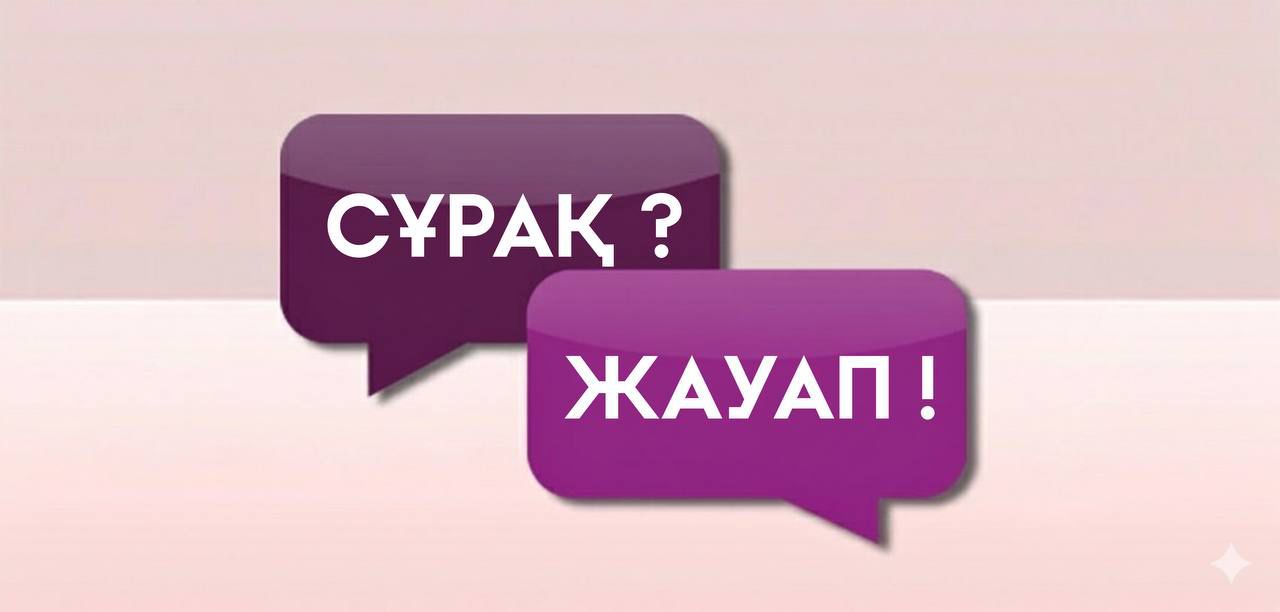 Энергетика министрлігі жиі қойылатын сұрақтарға жауап береді