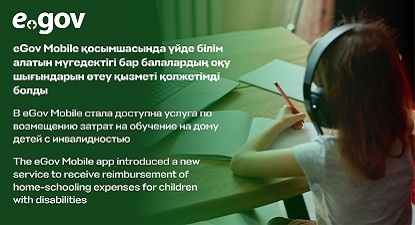 В eGov Mobile стала доступна услуга по возмещению затрат на обучение на дому детей с инвалидностью