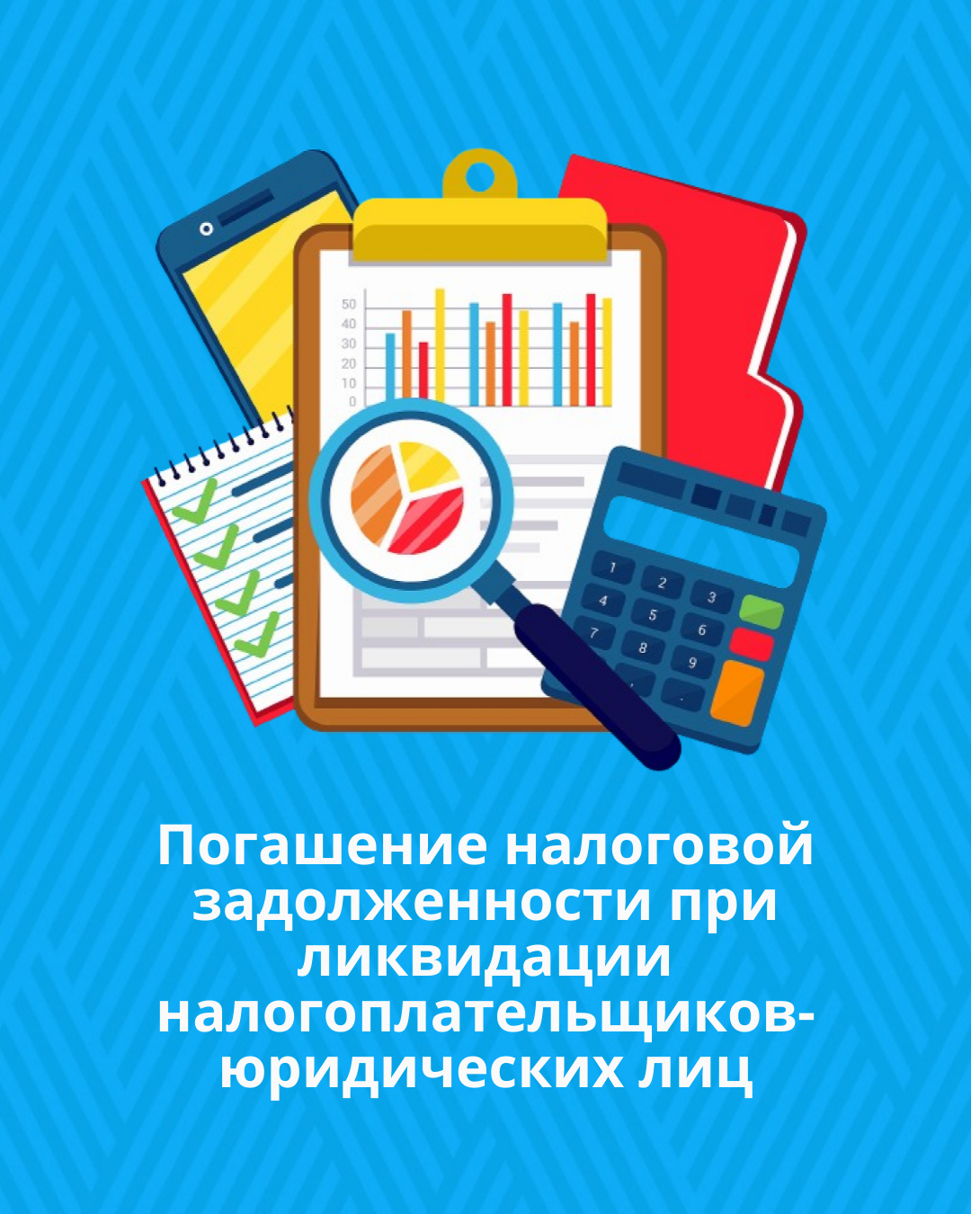 Погашение налоговой задолженности при ликвидации налогоплательщиков-юридических лиц