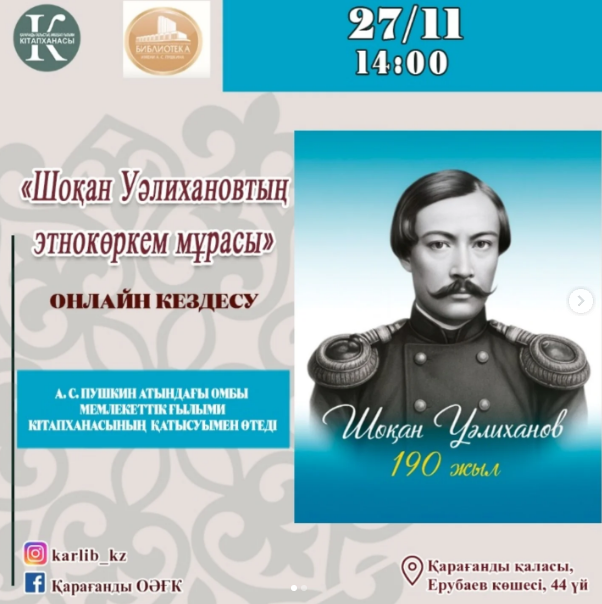 Қарағандыдағы Гоголь атындағы кітапхана Шоқан Уәлихановтың 190 жылдығына арналған онлайн-кездесуге шақырады