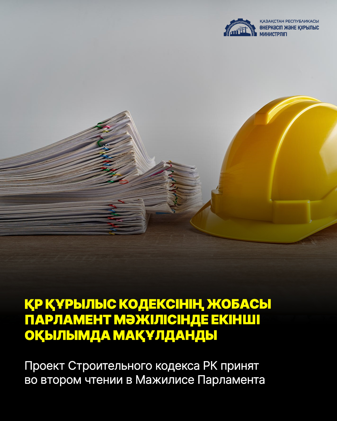 Проект Строительного кодекса РК принят во втором чтении в Мажилисе Парламента