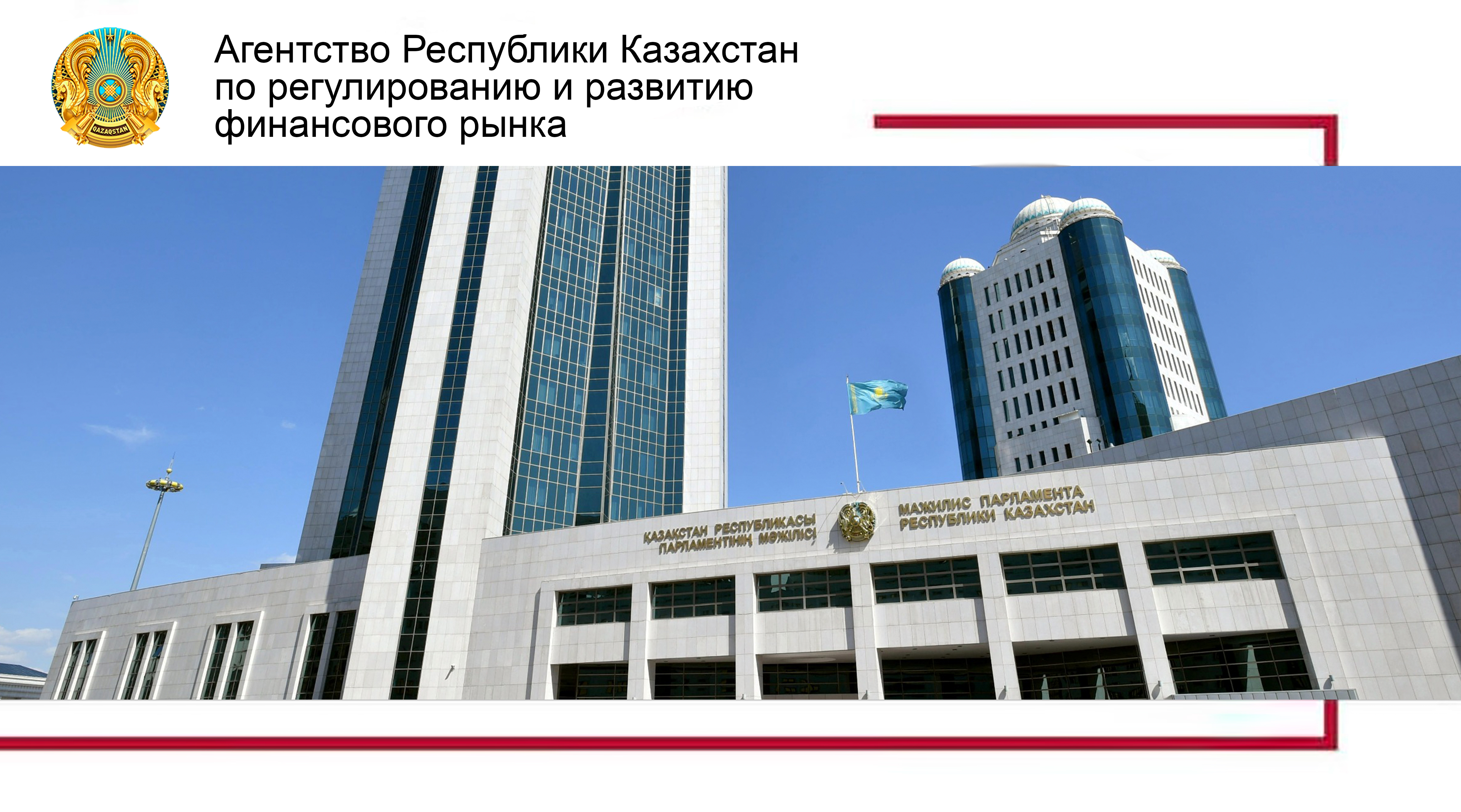 Новый закон о банках одобрен Мажилисом во втором чтении