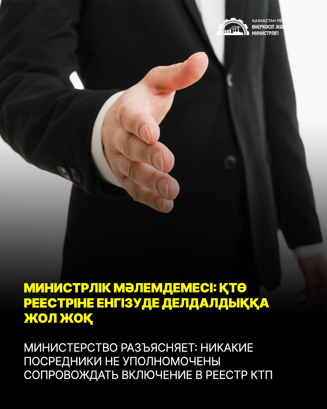 МИНИСТРЛІК МӘЛЕМДЕМЕСІ: ҚТӨ РЕЕСТРІНЕ ЕНГІЗУДЕ ДЕЛДАЛДЫҚҚА ЖОЛ ЖОҚ