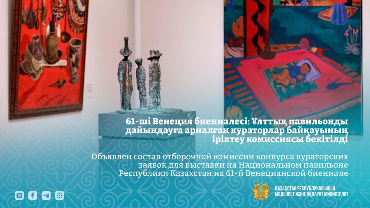 61-ші Венеция биенналесі: Ұлттық павильонын дайындауға арналған кураторлар байқауының іріктеу комиссиясы бекітілді